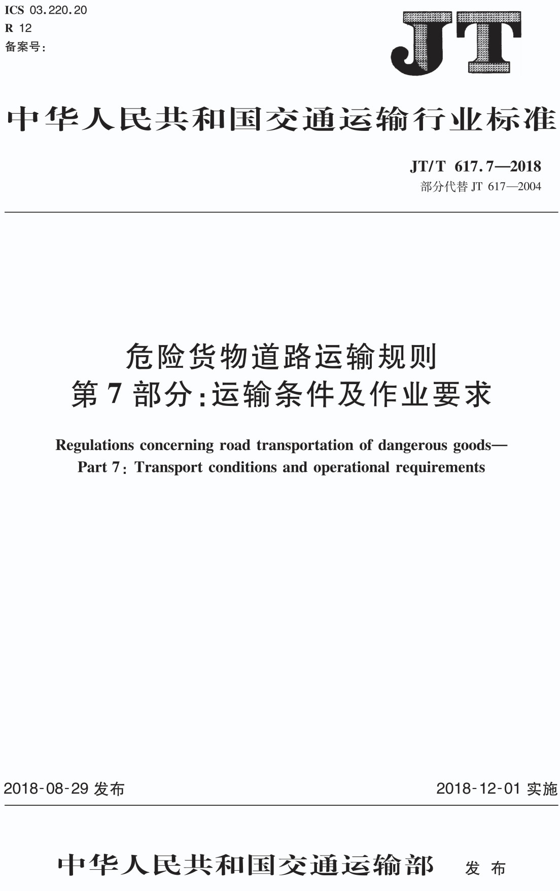 《危险货物道路运输规则第7部分:运输条件及作业要求》(JT/T617.7-2018)【全文附PDF版下载】